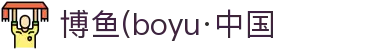 博鱼(boyu·中国)官方网站-BOYUSPORTS
